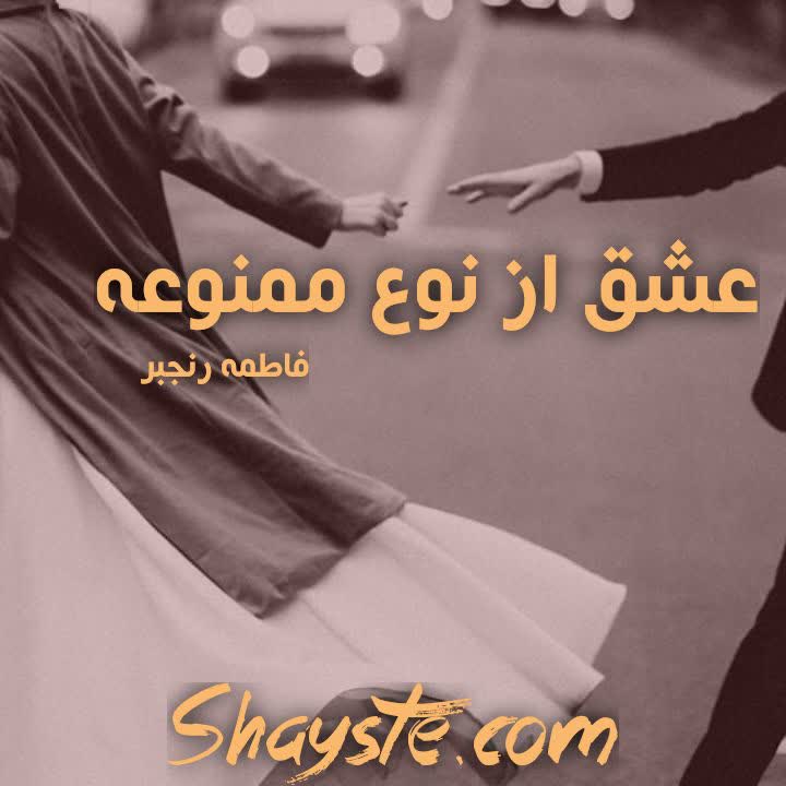 دانلود رمان عشق از نوع ممنوعه به صورت pdf از فاطمه رنجبر