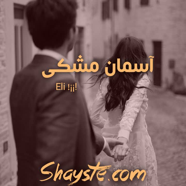 دانلود رمان آسمان مشکی به صورت pdf از Eli!i!i!i