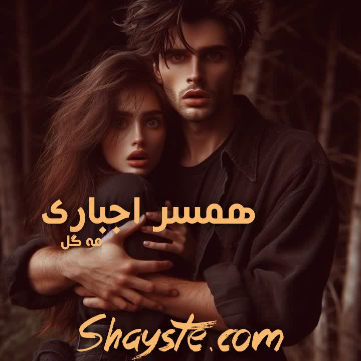 دانلود رمان همسر اجباری به صورت pdf از مه گل