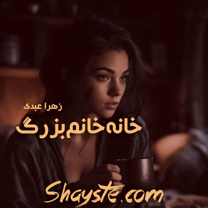 دانلود رمان خانه خانم بزرگ به قلم زهرا عبدی با لینک مستقیم