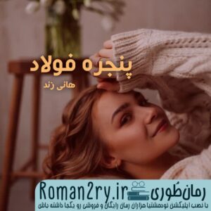 دانلود رمان پنجره فولاد به قلم هانی زند فایل pdf - سایت roman2ry.ir