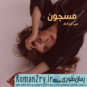 دانلود رمان مسجون به قلم ص_مرادی فایل pdf - سایت roman2ry.ir