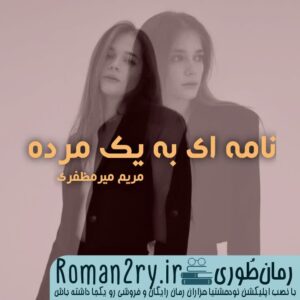 دانلود رمان نامه ای به یک مرده فایل pdf - از roman2ry