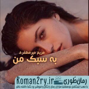 دانلود رمان به سبک من به قلم مریم میرمظفری فایل pdf - سایت roman2ry