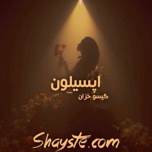 دانلود رمان اپسیلون به قلم گیسو خزان با لینک مستقیم