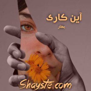 دانلود رمان آین کای به قلم بهار با لینک مستقیم