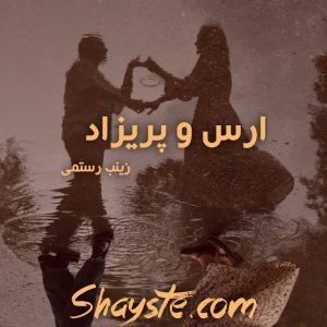 دانلود رمان ارس و پریزاد (جلد اول) به قلم زینب رستمی با لینک مستقیم