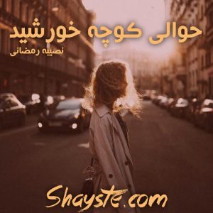 دانلود رمان حوالی کوچه خورشید به قلم نصیبه رمضانی با لینک مستقیم