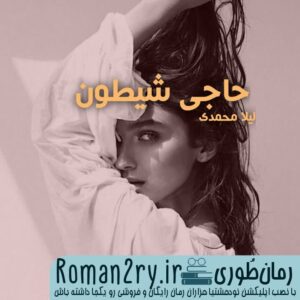 دانلود رمان حاجی شیطون به قلم لیلا محمدی فایل pdf - سایت roman2ry