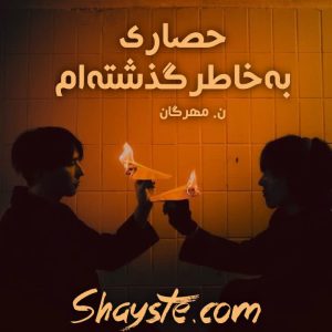 دانلود رمان حصاری بخاطر گذشته‌ ام به قلم ن.مهرگان با لینک مستقیم