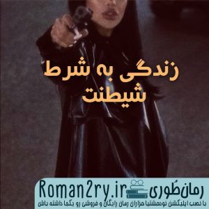 دانلود رمان زندگی به شرط شیطنت | رمانطوری