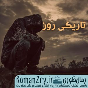 دانلود رمان تاریکی روز | رمانطوری