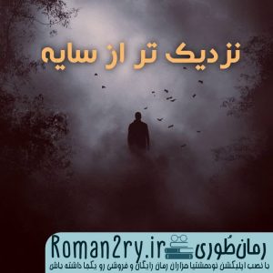 دانلود رمان نزدیک تر از سایه | رمانطوری