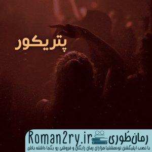 رمان پتریکور | رمانطوری