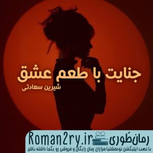 دانلود رمان جنایت با طعم عشق نسخه pdf