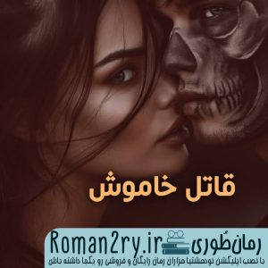 دانلود رمان قاتل خاموش نسخه pdf