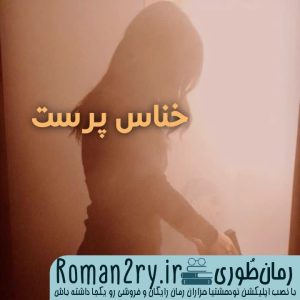 دانلود رمان خناس پرست نسخه pdf