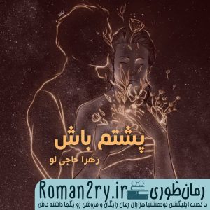 دانلود رمان پشتم باش نسخه pdf