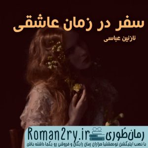 دانلود رمان سفر در زمان عاشقی نسخه pdf