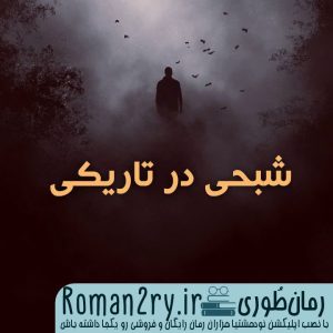 دانلود رمان شبحی در تاریکی نسخه pdf