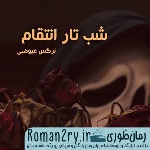 دانلود رمان شب تار انتقام نسخه pdf (دختران انتقام جو)