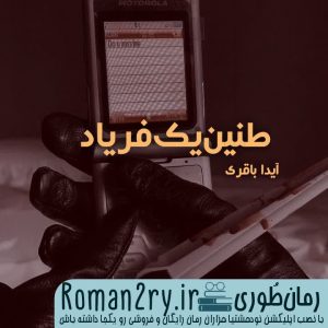 دانلود رمان طنین یک فریاد نسخه PDF