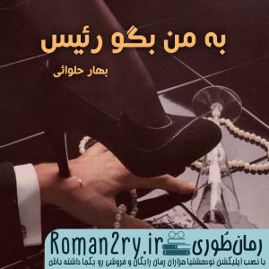 دانلود رمان به من بگو رئیس نسخه pdf