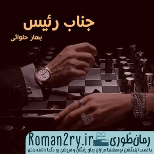 دانلود رمان جناب رئیس نسخه pdf