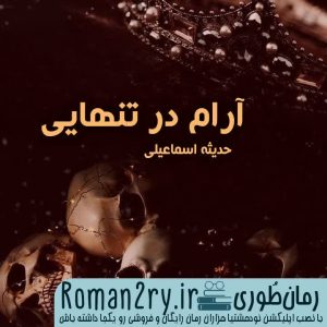 دانلود رمان آرام در تنهایی نسخه pdf