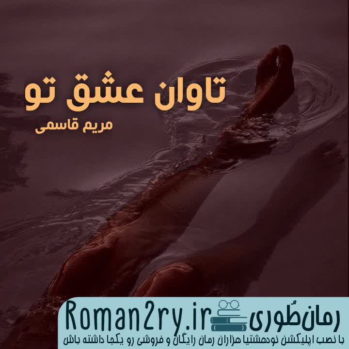 دانلود رمان تاوان عشق تو نسخه pdf