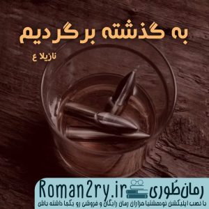 دانلود رمان به گذشته برگردیم نسخه pdf