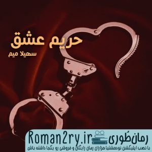 دانلود رمان حریم عشق نسخه pdf