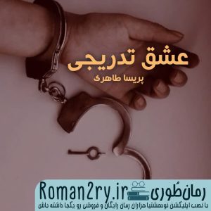 دانلود رمان عشق تدریجی  نسخه pdf