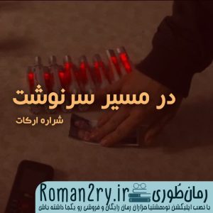 دانلود رمان در مسیر سرنوشت نسخه pdf