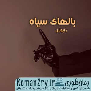 دانلود رمان بالهای سیاه نسخه pdf