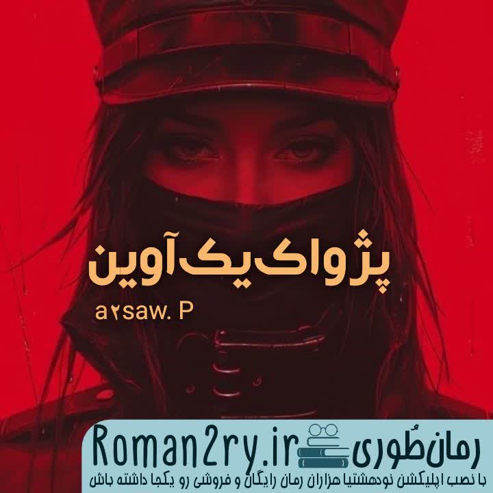 دانلود رمان پژواک یک آوین نسخه pdf