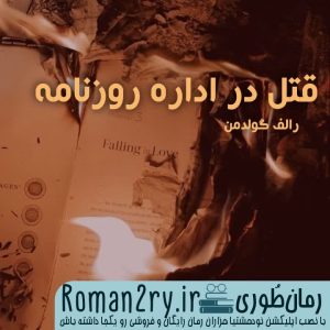 دانلود رمان قتل در اداره روزنامه نسخه pdf