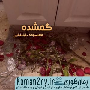 دانلود رمان گمشده نسخه pdf