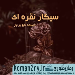 دانلود رمان سیگار نقره ای نسخه pdf