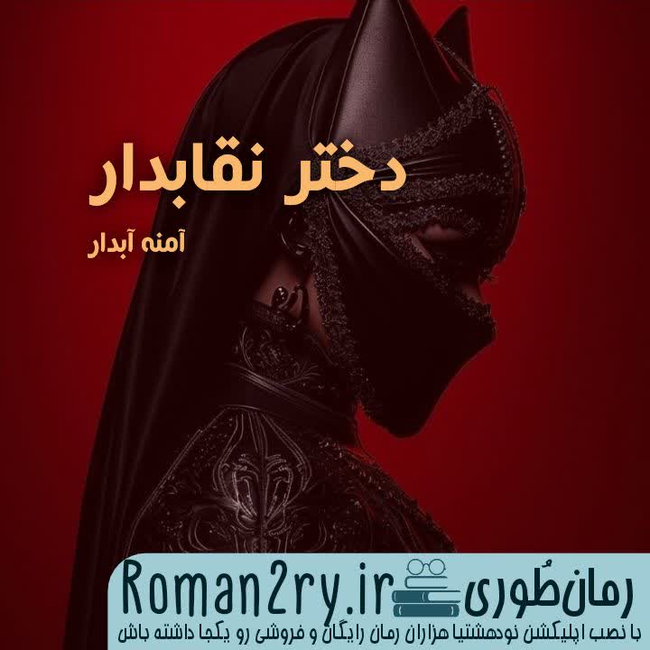 دانلود رمان دختر نقابدار نسخه pdf