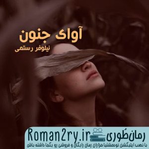 دانلود رمان آوای جنون | رمانطوری