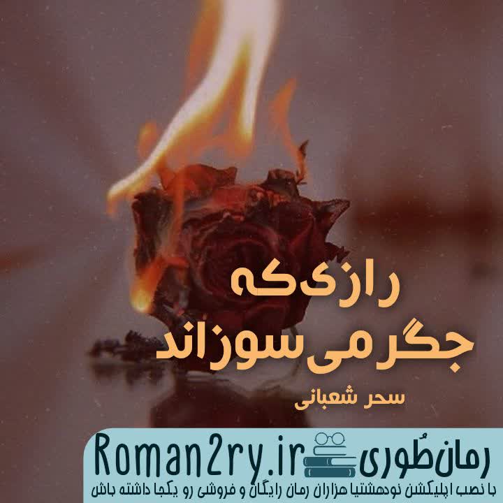 رمان رازی که جگر می سوزاند کامل