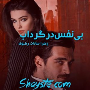 دانلود رمان بی نفس در گرداب از زهرا سادات رضوی با لینک مستقیم