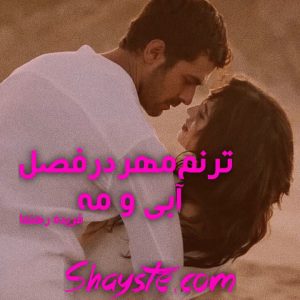 دانلود رمان ترنم مهر در فصل آبی و مه از فریده رهنما با لینک مستقیم