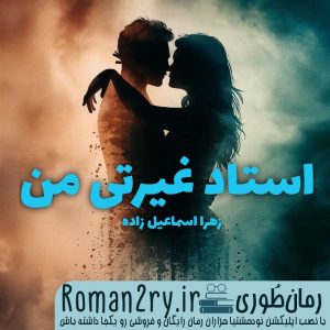 دانلود رمان استاد غیرتی من از زهرا اسماعیل زاده با فرمت pdf