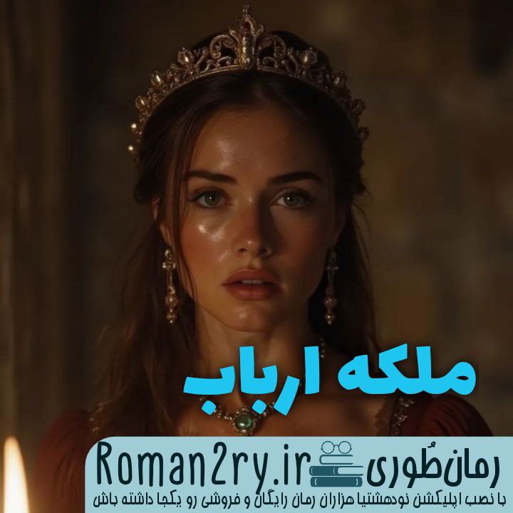 دانلود رمان ملکه ارباب از مهی_gh و طناز_f با فرمت pdf
