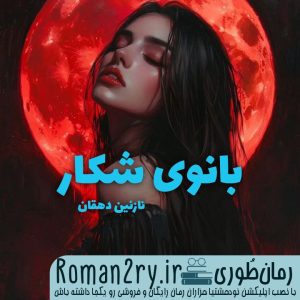 دانلود رمان بانوی شکار از نازنین دهقان منشادی با فرمت pdf