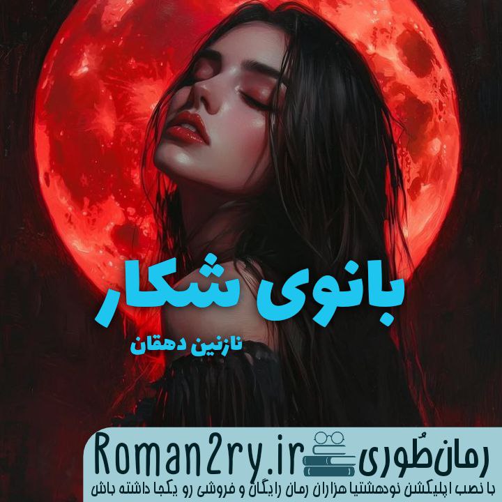 دانلود رمان بانوی شکار از نازنین دهقان منشادی با فرمت pdf