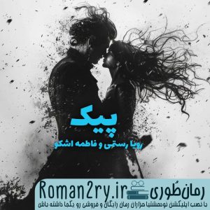 دانلود رمان پیک از رویا رستمی و فاطمه اشکو با فرمت pdf