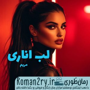 دانلود رمان لب اناری از مریم با فرمت pdf